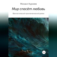 бесплатно читать книгу Мир спасёт любовь автора Михаил Курсеев