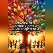 бесплатно читать книгу Сказка про всяких детей и их родителей автора Евгений Сивков