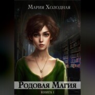 бесплатно читать книгу Родовая Магия автора Мария Холодная