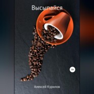 бесплатно читать книгу Высыпайся автора Алексей Курилов