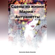 бесплатно читать книгу Сцены из жизни Марии – Антуанетты автора Alexander Sosnovsky-Baubo