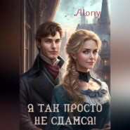 бесплатно читать книгу Я так просто не сдамся! автора  Alony