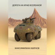 бесплатно читать книгу Дорога на краю Вселенной автора Максимилиан Жирнов