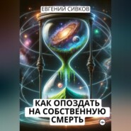 бесплатно читать книгу Как опоздать на собственную смерть автора Евгений Сивков