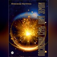 бесплатно читать книгу Последние семь дней Земли автора Александр Нахтигаль