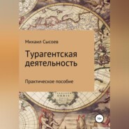 бесплатно читать книгу Турагентская деятельность. Практическое пособие автора Михаил Сысоев