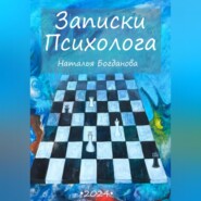 бесплатно читать книгу Записки психолога автора Наталья Богданова