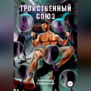 бесплатно читать книгу Тройственный союз автора Александр Славинский