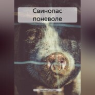 бесплатно читать книгу Свинопас поневоле автора Надежда Кустова