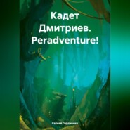 бесплатно читать книгу Кадет Дмитриев. Peradventure! автора Сергей Гордиенко
