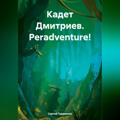 бесплатно читать книгу Кадет Дмитриев. Peradventure! автора Сергей Гордиенко