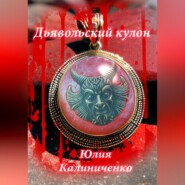 бесплатно читать книгу Дьявольский кулон автора Юлия Калиниченко
