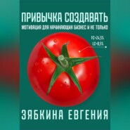 бесплатно читать книгу Привычка создавать: мотивация для начинающих бизнес и не только автора Евгения Зябкина
