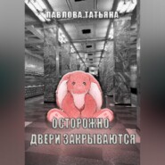 бесплатно читать книгу Осторожно, двери закрываются автора Татьяна Павлова