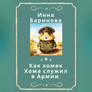 бесплатно читать книгу Как хомяк Хома служил в армии автора Инна Баринова