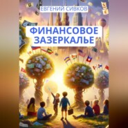 бесплатно читать книгу Финансовое зазеркалье автора Евгений Сивков
