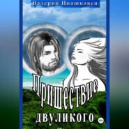 бесплатно читать книгу Пришествие двуликого автора Валерий Ивашковец