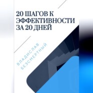бесплатно читать книгу 20 шагов к эффективности за 20 дней автора Владислав Безсмертный