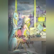 бесплатно читать книгу Любовь дракона: начало автора Лора Зайцева