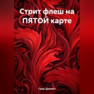 бесплатно читать книгу Стрит флеш на ПЯТОЙ карте автора Дэниел Грин