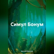 бесплатно читать книгу Симул Бонум автора Дмитрий Меренков