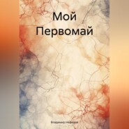 бесплатно читать книгу Мой Первомай автора Владимир Нефедов