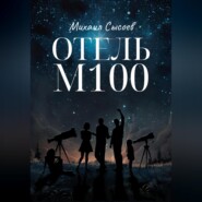 бесплатно читать книгу Отель «М100» автора Михаил Сысоев