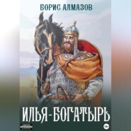бесплатно читать книгу Илья-богатырь автора Борис Алмазов