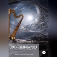 бесплатно читать книгу Спасительница рода автора Анастасия Жилякова