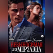 бесплатно читать книгу Невыносимая для Мерзавца автора Евсения Медведева
