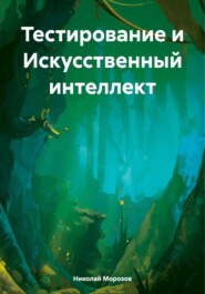 бесплатно читать книгу Тестирование и Искусственный интеллект автора Николай Морозов