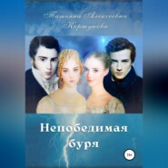 бесплатно читать книгу Непобедимая буря автора Татьяна Коршунова