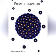 бесплатно читать книгу Размышления автора Иван Коротков