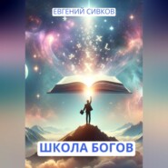 бесплатно читать книгу Школа Богов автора Евгений Сивков