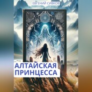 бесплатно читать книгу Алтайская принцесса автора Евгений Сивков