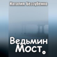 бесплатно читать книгу Ведьмин мост автора Наталия Беззубенко
