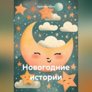 бесплатно читать книгу Новогодние истории автора Ольга Курбатова