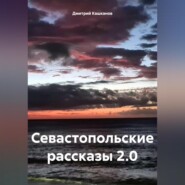 бесплатно читать книгу Севастопольские рассказы 2.0 автора Дмитрий Кашканов