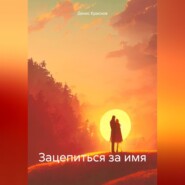 бесплатно читать книгу Зацепиться за имя автора Денис Краснов