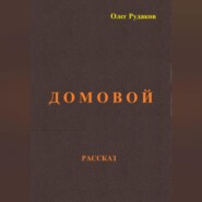 бесплатно читать книгу Домовой автора Олег Рудаков