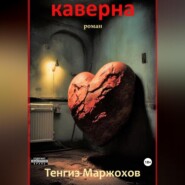 бесплатно читать книгу Каверна автора Тенгиз Маржохов