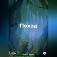бесплатно читать книгу Поход автора Андрей Терехов