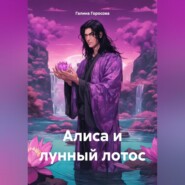 бесплатно читать книгу Алиса и лунный лотос автора Галина Горосова