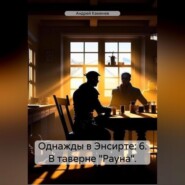 бесплатно читать книгу Однажды в Энсирте: 6. В таверне «Рауна». автора Андрей Каменев