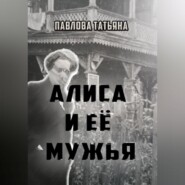бесплатно читать книгу Алиса и её мужья автора Татьяна Павлова