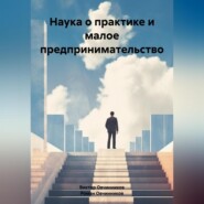 бесплатно читать книгу Наука о практике и малое предпринимательство автора Виктор Овчинников