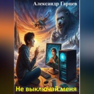 бесплатно читать книгу Не выключай меня автора Александр Гарцев