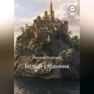 бесплатно читать книгу Белый странник автора Николай Прохоров