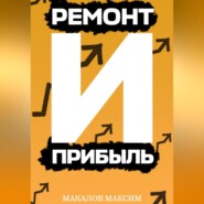 бесплатно читать книгу Ремонт и Прибыль автора Максим Макалов