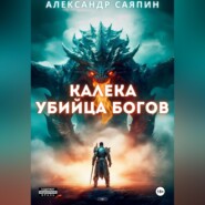 бесплатно читать книгу Калека-убийца богов автора Александр Саяпин